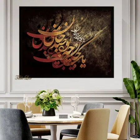 تابلو شعر مولانا T251