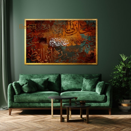 تابلو مذهبی سبحان ربی العظیم T620