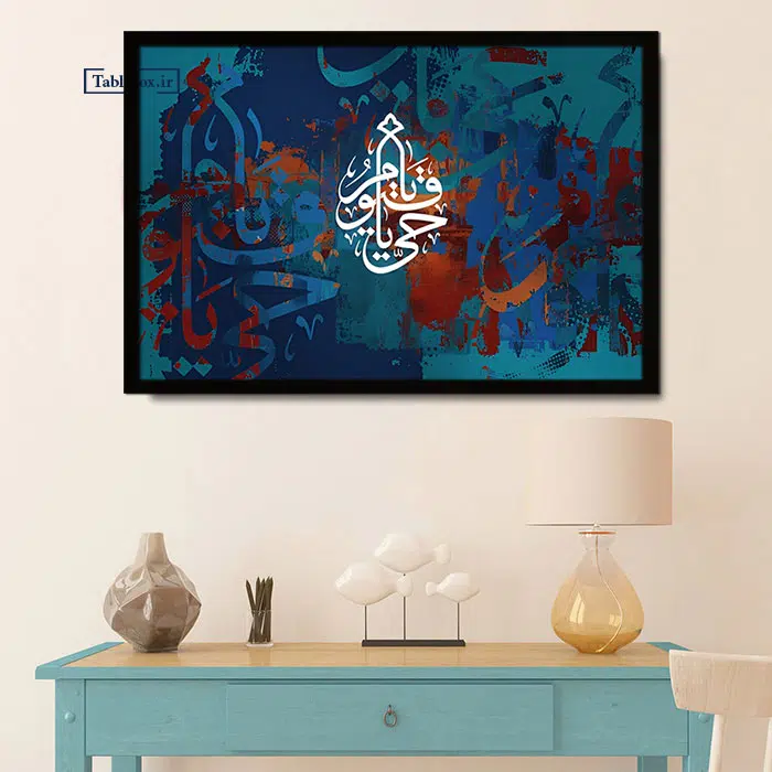 تابلو یا حی یا قیوم